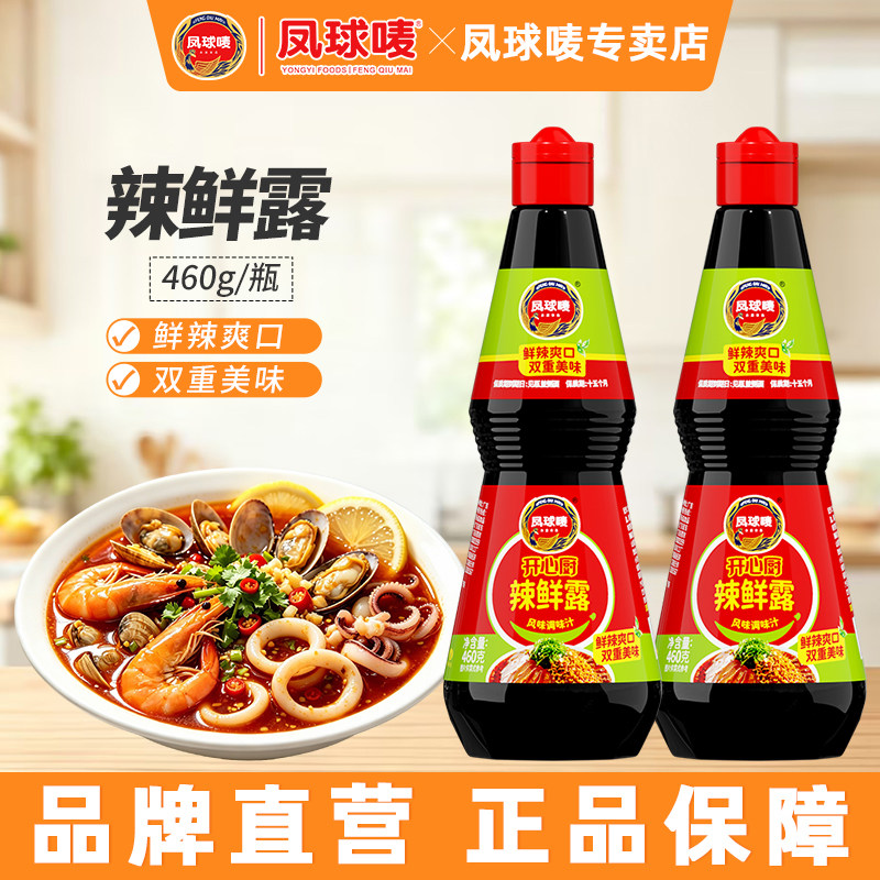 凤球唛 辣鲜露460g 凉拌菜凉拌凉皮调料汁专用酱油凉菜调味汁