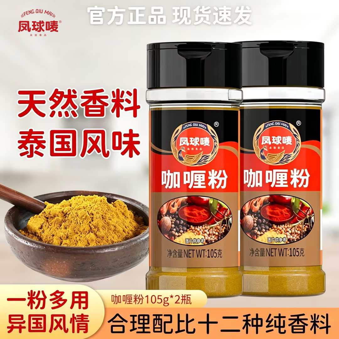 凤球唛 咖喱粉105g 正宗印度黄咖喱鸡牛腩鱼蛋咖喱饭家用调味料