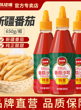 【秒杀】凤球唛番茄沙司650g手抓饼薯条汉堡意面番茄酱家用商用