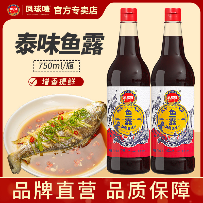 凤球唛 泰式鱼露750ml 泰式风味鱼露蒸鱼调味汁烧菜泡菜调味料