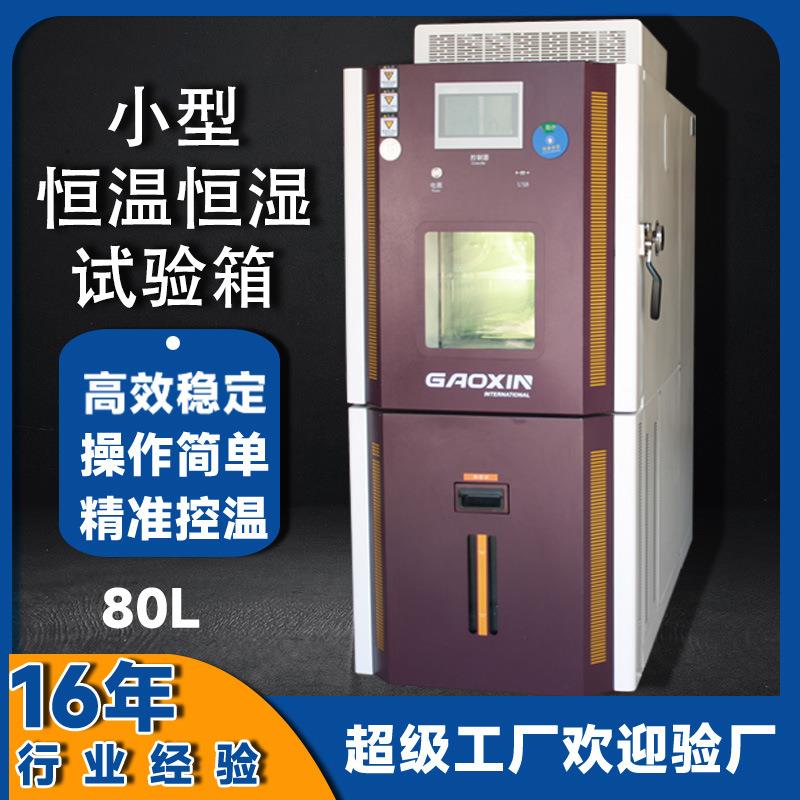 80小型恒温恒湿实验箱触摸屏实验室用高低温可程式试验箱