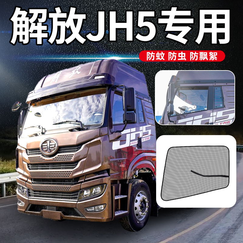 解放JH5鹰途头等舱560改装驾驶室配件J6M货车窗防蚊虫网防蚊纱窗
