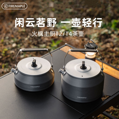 火枫T2/T4露营便携咖啡壺0.5L