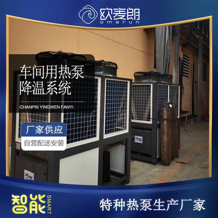 工业生产车间热泵降温系统可制冷热水废热废弃余热回收再利用