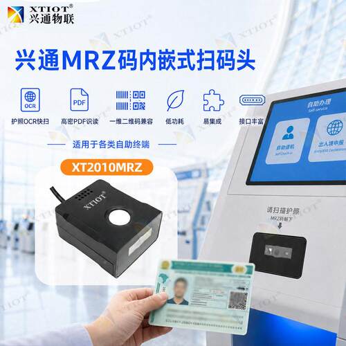 兴通各2国护照oXT2010MRcr扫码头D自助机固定式0扫码模X块源厂T20