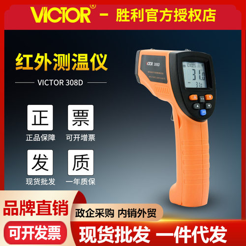 胜利VC308D高精度红外线测温仪 工业级测温枪 高温手持红外测温仪