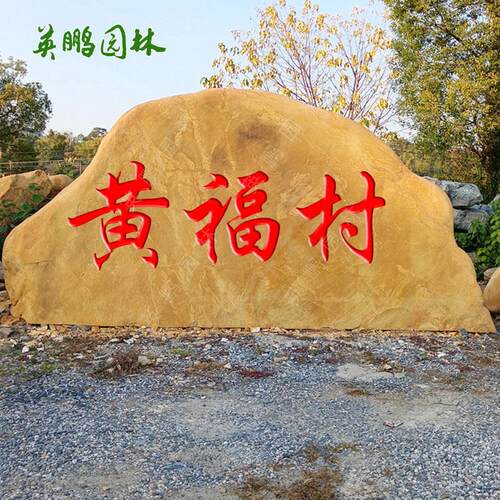 厂商直销刻园天然黄腊字石小区石标识石广场林石大量01定制