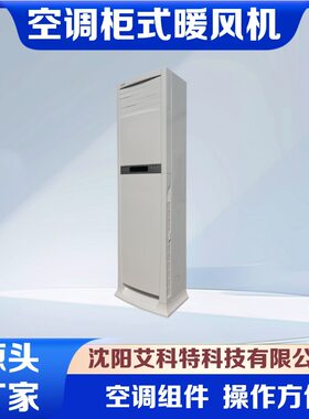 供应艾科特NF-D5KGS空调柜式电暖风机  电暖风机 酒店暖风机