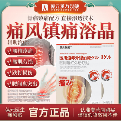 葆元医生远红外治疗贴专攻痛风