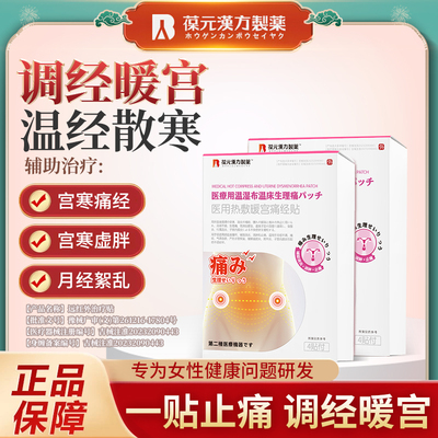 葆元制药远红外痛经暖宫贴大姨妈贴暖宫月经不调女生宫寒调理月经