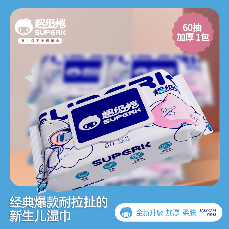 超级恺婴儿湿巾大包装宝宝手口屁专用家用婴儿纸巾家庭实惠装60抽
