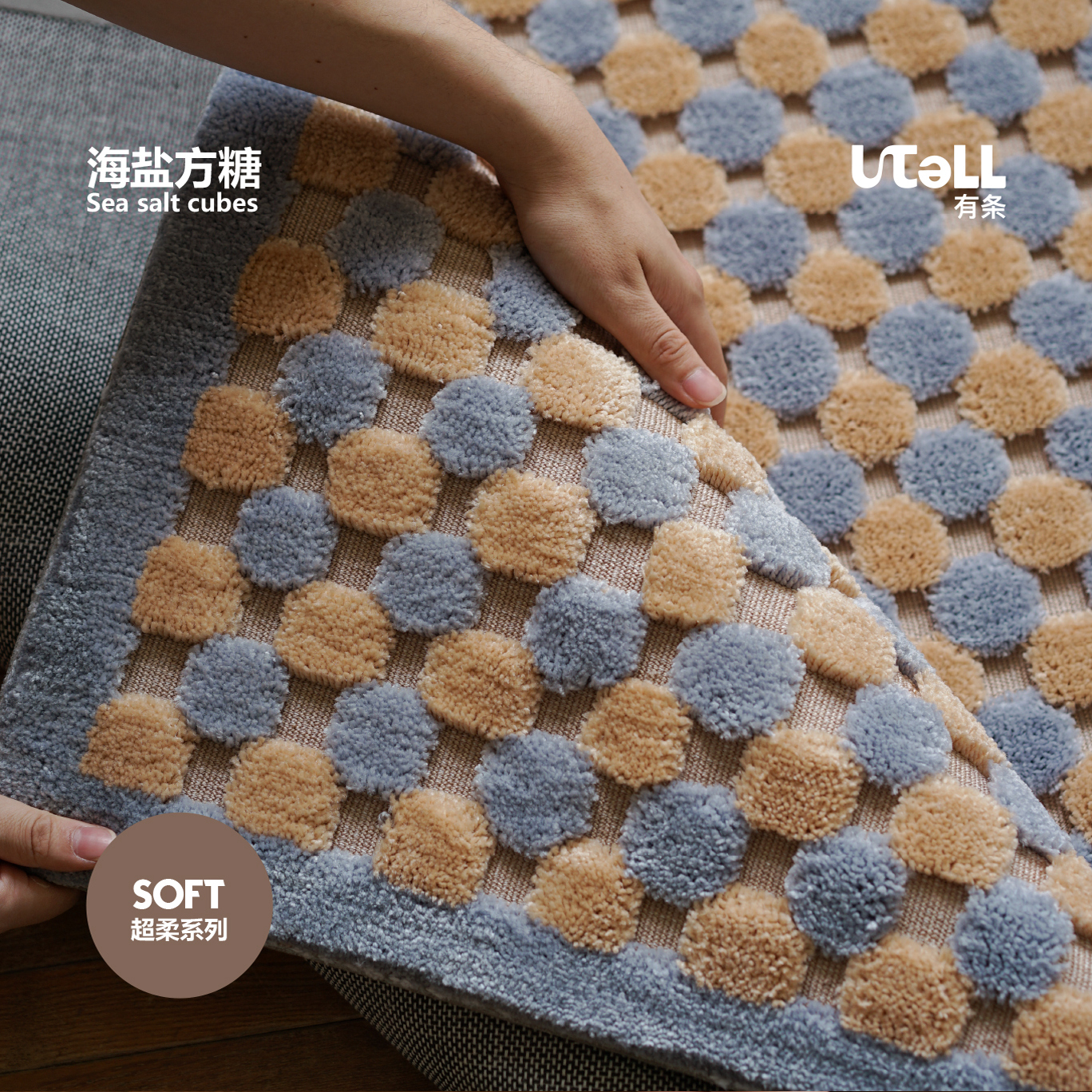 U.TELL有条/海盐方糖地毯客厅卧室高级感撞色几何彩色家用服装店