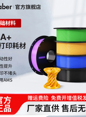 3D打印耗材PLA+适用拓竹3d打印机创想三维韧性增强线材PLA可降解材质1kg线径1.75mm多颜色可定制FDM