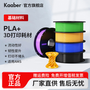 3D打印耗材PLA+适用拓竹3d打印机创想三维韧性增强线材PLA可降解材质1kg线径1.75mm多颜色可定制FDM