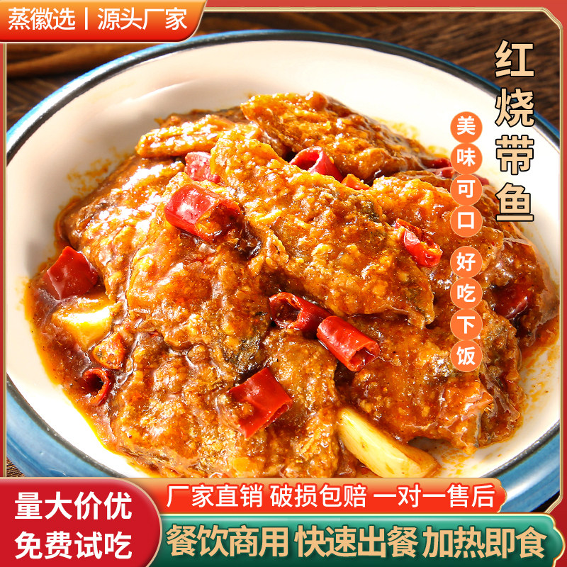 蒸徽选红烧带鱼速食外卖预制菜料理包家商用加热即食快手菜成品菜,水产肉类/新鲜蔬果/熟食,包装速食菜/预制菜,淘宝优惠券,粉丝福利购,淘宝优惠卷