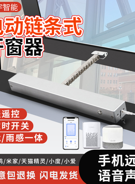 电动智能开窗器链条消防排烟关窗机手机APP天窗自动升降推窗神器