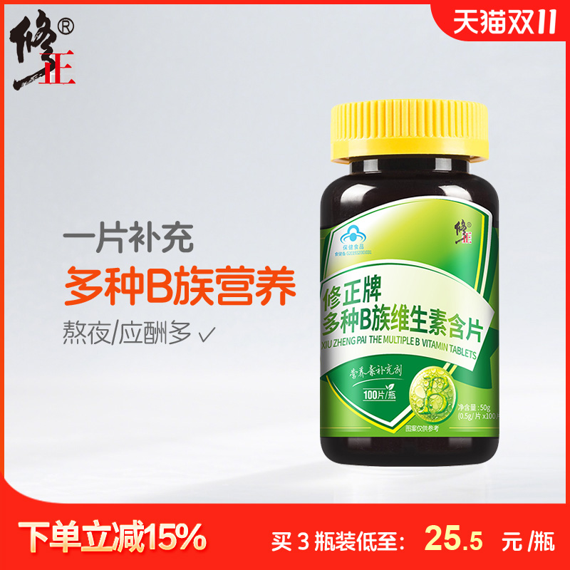 修正多种B族维生素含片