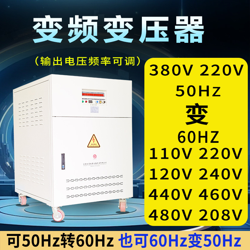 变频变压器380V50hz变60hz110V220V440V480V调频调压变频器电源