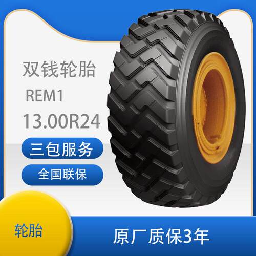 双钱（DOUBLE COIN)轮胎13.00R24 REM1花纹平地机轮胎