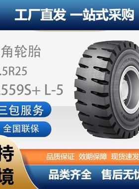 子午工程轮胎26.5R25TL559S+L-5装载机和推土机轮胎