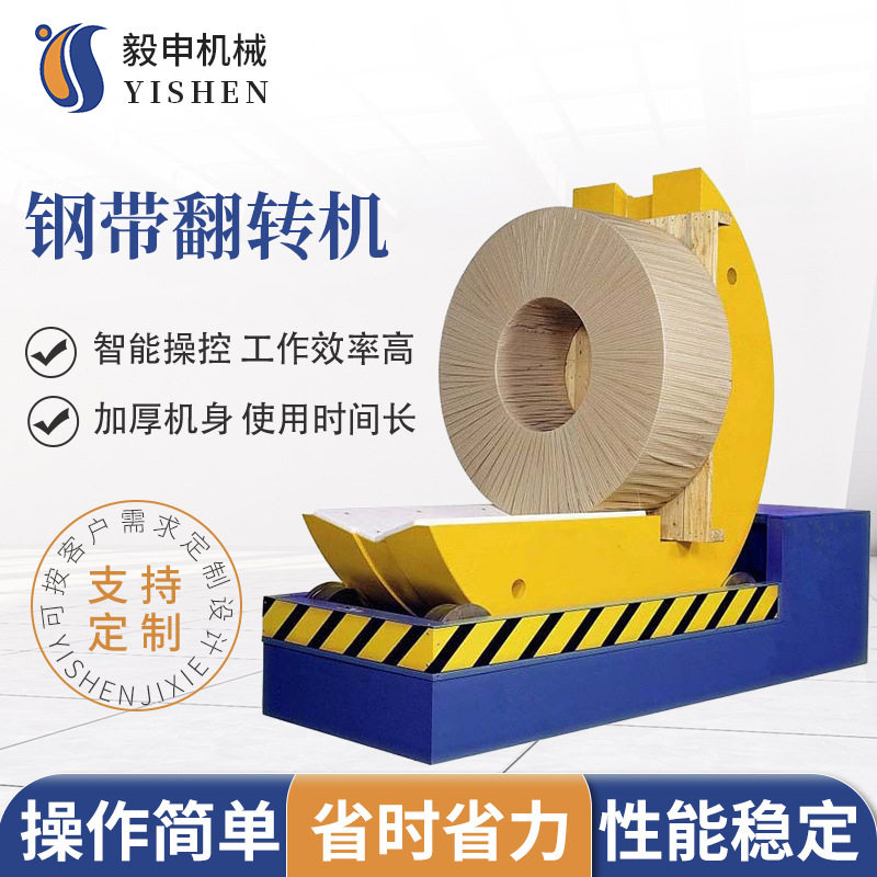 厂家供应生产钢带翻卷机 全自动翻转机 非标定制 90度翻转机
