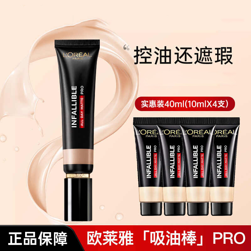 欧莱雅吸油棒粉底液女pro控油遮瑕混油皮亲妈bb霜不易脱妆正品