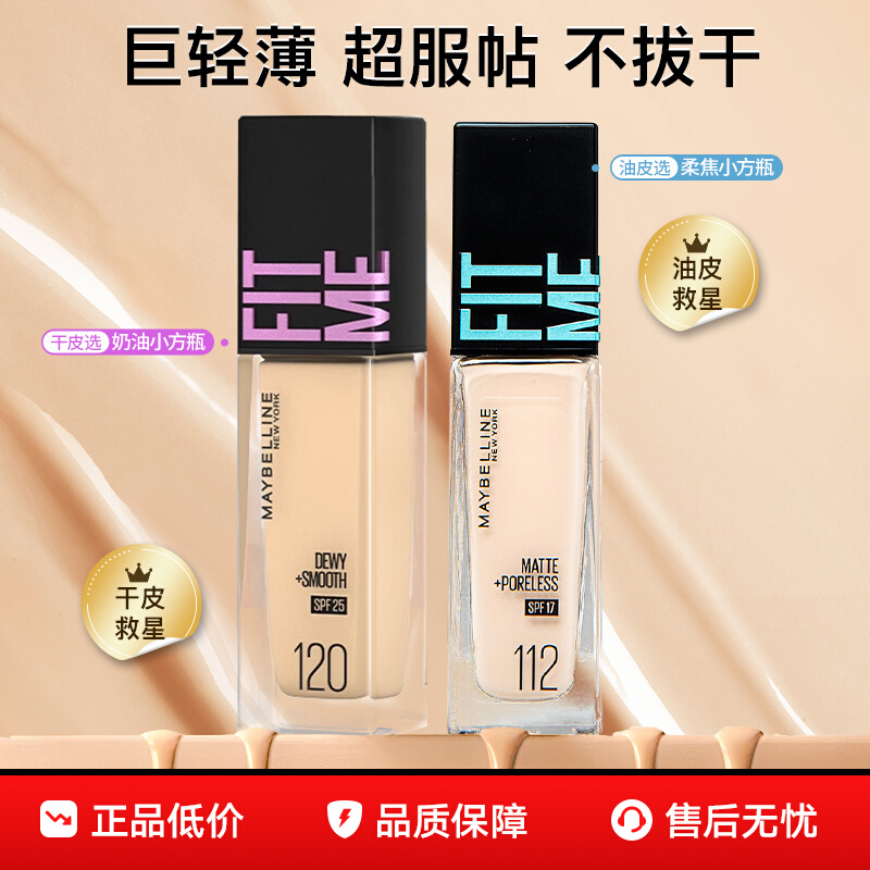 美宝莲fitme粉底液巨遮瑕柔雾持久不易脱妆水润混油干皮正品