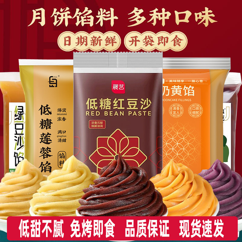 低糖月饼馅料家用红豆沙馅大全奶黄莲蓉五仁包子冰皮烘焙原材料