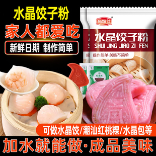 水晶饺子专用粉潮汕红桃粿粉家用虾饺粉自制透明饺子皮粉红粿专用