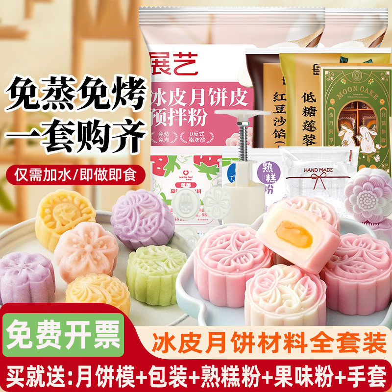 展艺制作彩色冰皮月饼原材料套餐免蒸月饼粉预拌粉自制diy全套装