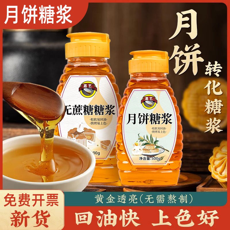 嘉艺月饼糖浆无蔗糖广式月饼转化糖浆专用枧水转换烘焙原材料套餐