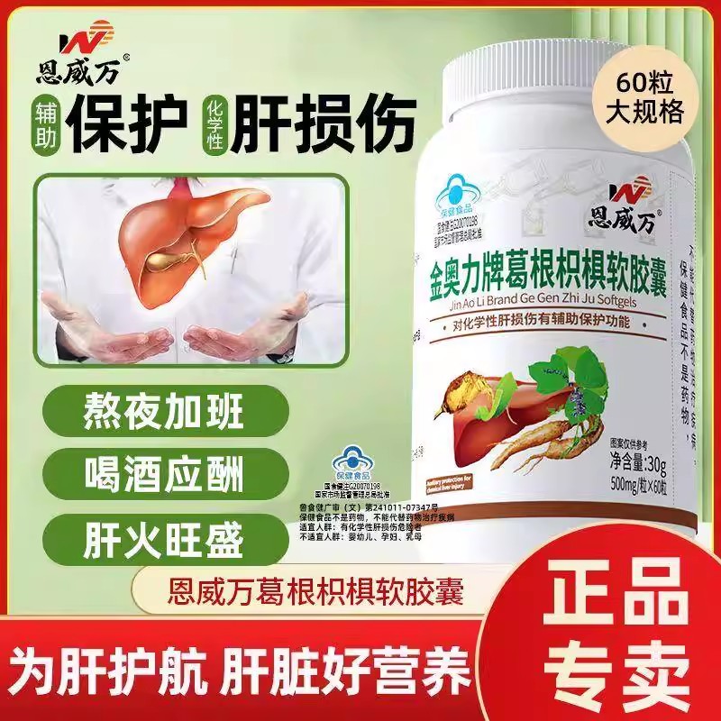 蓝帽正品护旰葛根软胶囊喝酒熬夜宿醉肝火旺肝损养肝可用