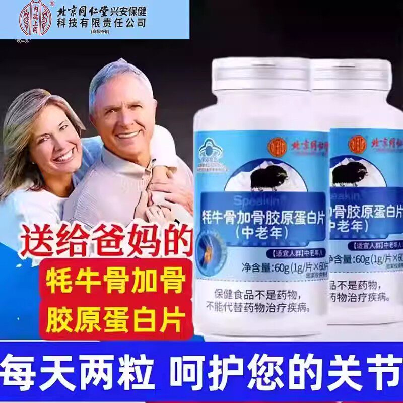 北京同仁堂内廷上用牦牛骨加骨胶原蛋白片中老年增加和骨密度钙