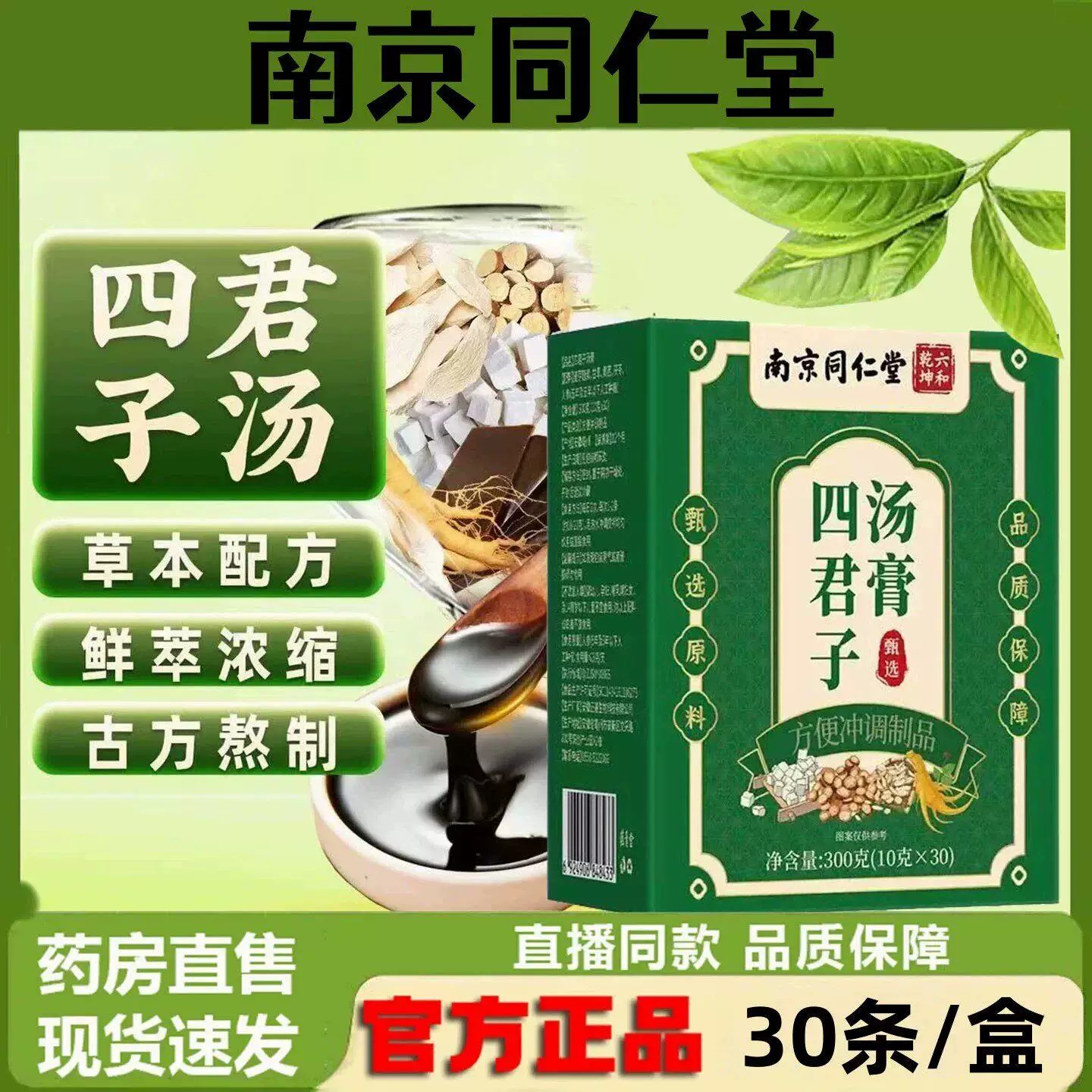 南京同仁堂伊妆四君子汤膏合剂中药材养生调理膏泡水免煮官方正品