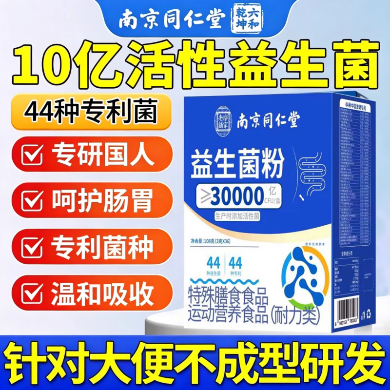 南京同仁堂益生菌冻干粉成人调理肠胃肠道脾胃虚弱官方店3cs