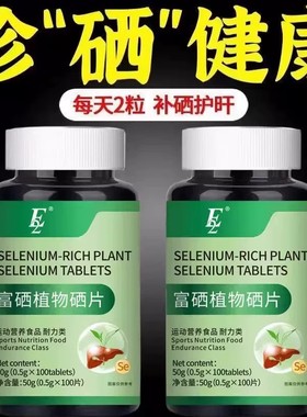 硒片原装进口原料富硒植物硒纯天然补硒元素中老年免疫强体魄现货