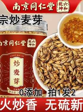 南京同仁堂炒麦芽泡茶回奶炒麦芽中药炒麦芽搭焦山楂陈皮官方正品