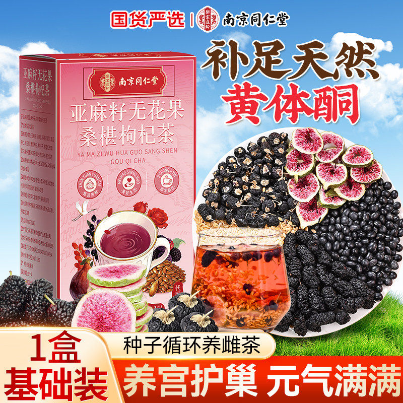 同仁堂亚麻籽无花果桑葚黑枸杞黑豆茶黄体酮种子循环雌激素茶包