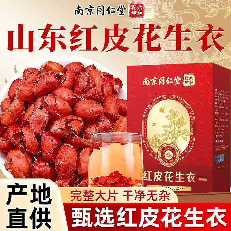 同仁堂红皮花生衣红衣花生皮血小板中药材正品五红汤包补气