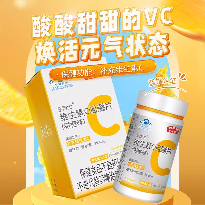 维生素C成人咀嚼片蓝帽保健品增强甜橙味VC片补充维C片60粒男女