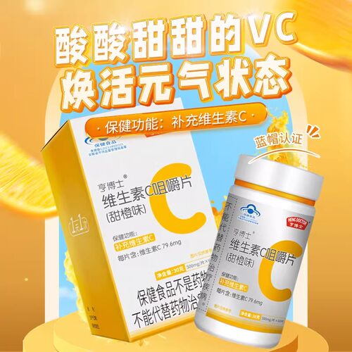 维生素C成人咀嚼片蓝帽保健品增强甜橙味VC片补充维C片60粒男女