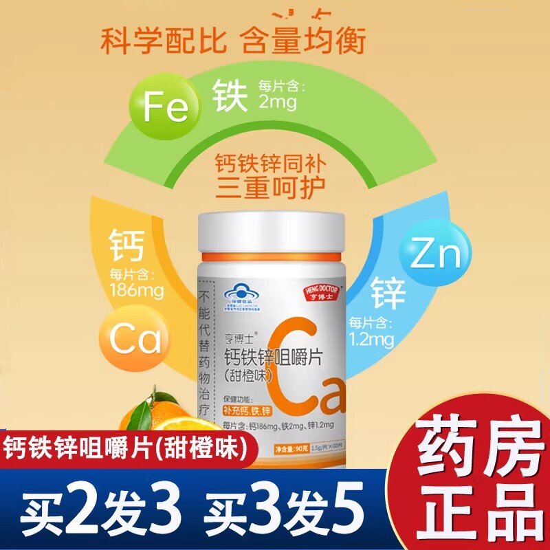 亨博士 钙铁锌咀嚼片90g(1.5gx60片) 补充钙铁锌 官方正品AT