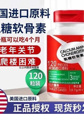 氨糖软骨素钙片【官方】中老年养护关节美国进口原料正品