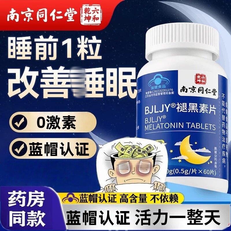 褪黑素安瓶助睡维b6片改善和睡眠官方正品店入睡晚安片