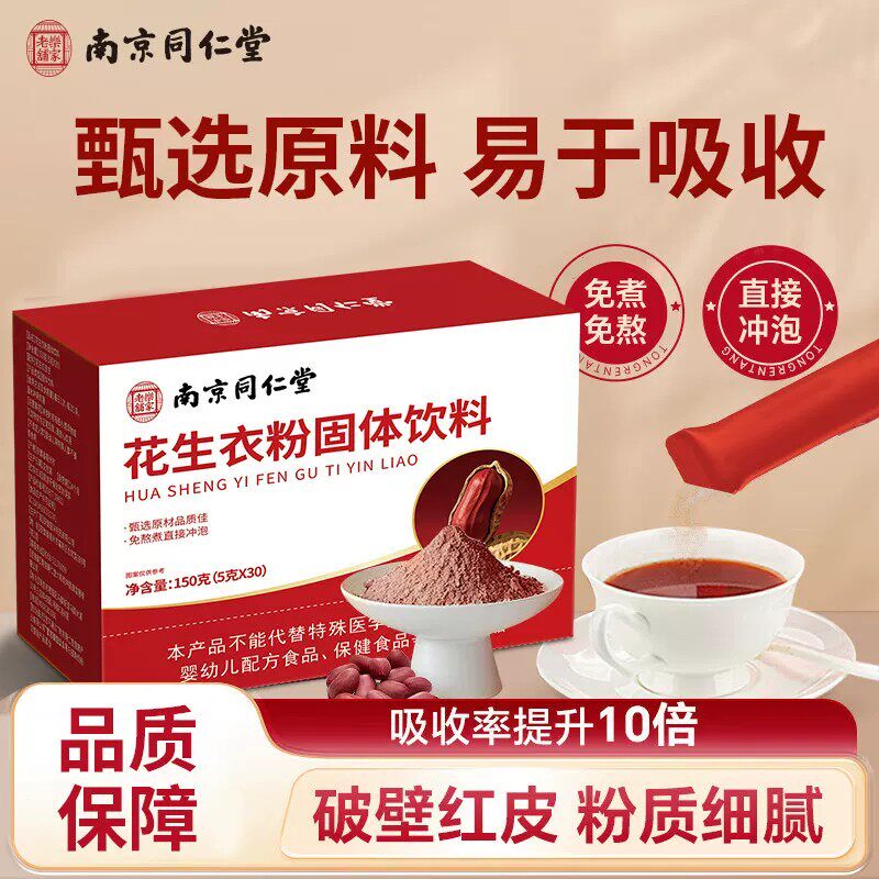南京同仁堂六和乾坤花生衣粉红皮血小板破壁红皮花生衣粉正品9TV