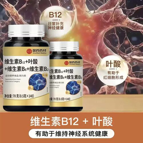 正品包邮维生素B12+叶酸片+维生素B6+维生素B2片120片国药药材牌