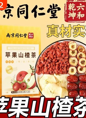南京同仁堂苹果山楂茶包红枣山楂苹果枸杞茶官方正品保证20袋