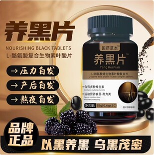 养黑片白云官方正品店正品L-酪氨酸生物素叶酸复合片高含量养发