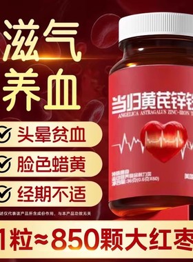 当归黄芪锌铁片补气血补铁补血贫血不足双补女性膳食补充剂型饮料