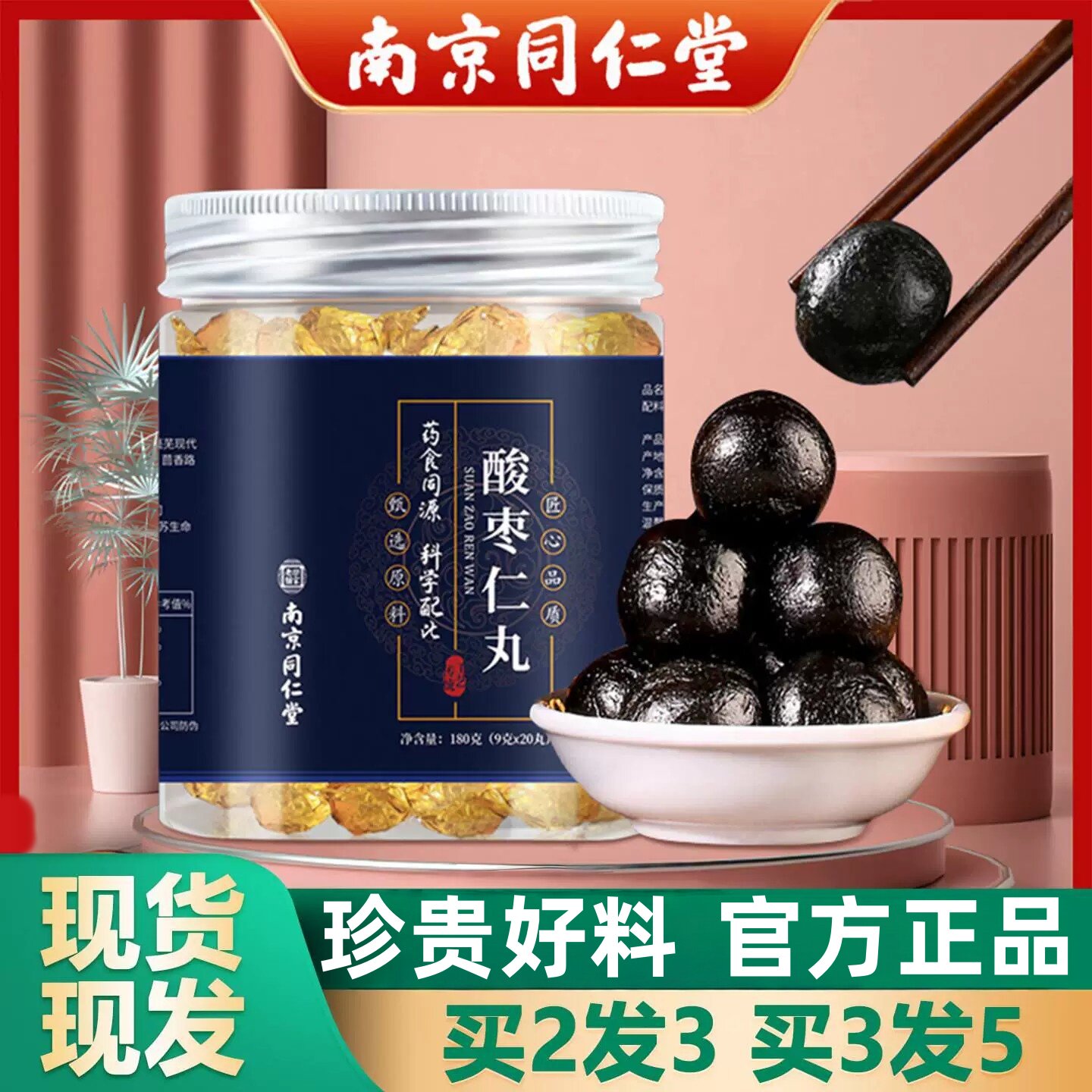 南京同仁堂酸枣仁丸官方店正品茯苓百合黑芝麻桑葚hj
